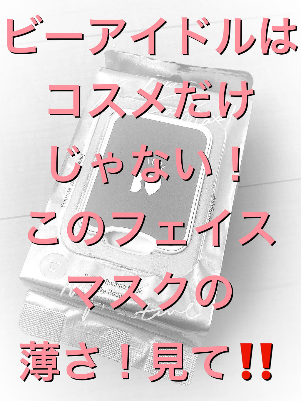 ルーティンマスク(メイクルーティン)/b idol/シートマスク・パックを使ったクチコミ（1枚目）