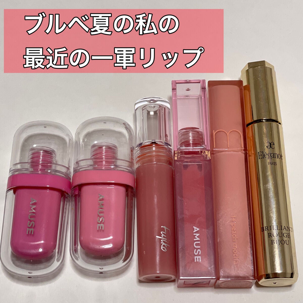 デューティント/AMUSE/リップティントを使ったクチコミ(1枚目)