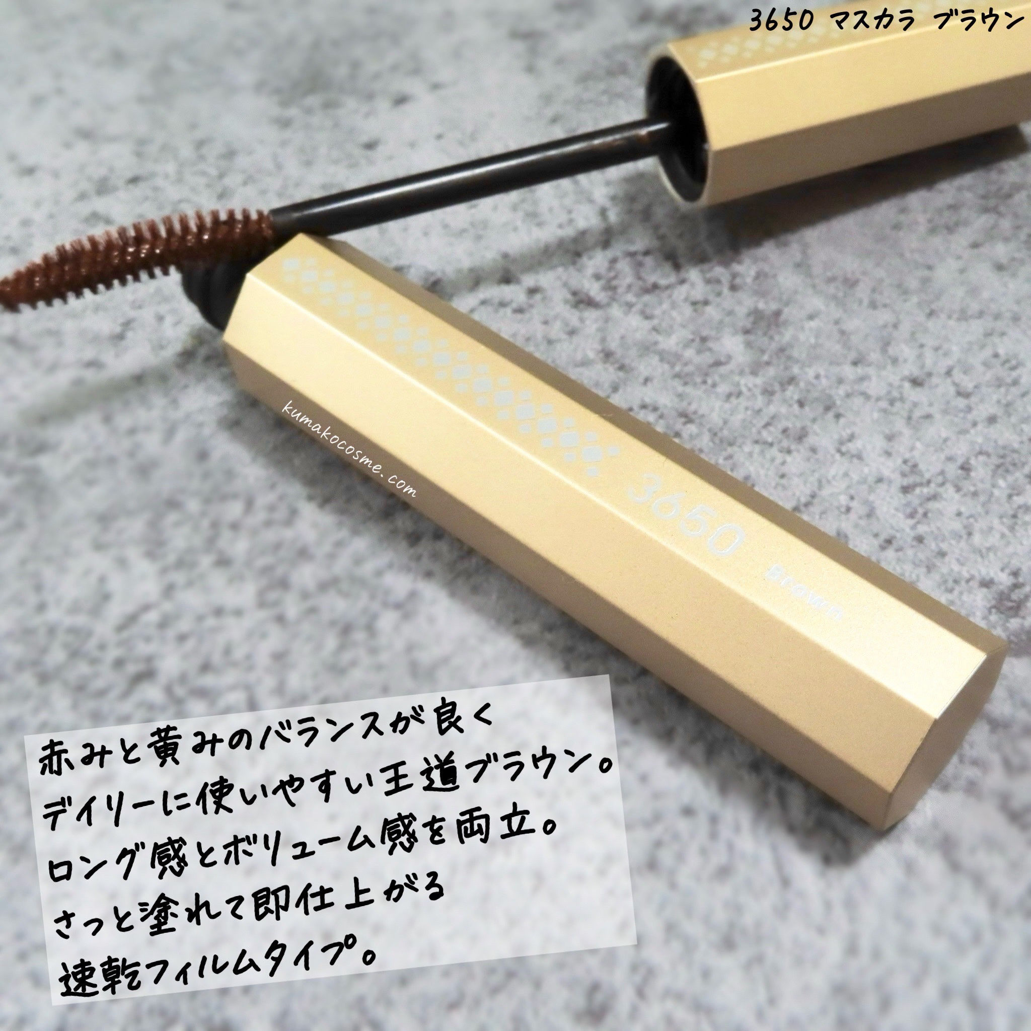 マスカラ/3650/マスカラを使ったクチコミ（2枚目）