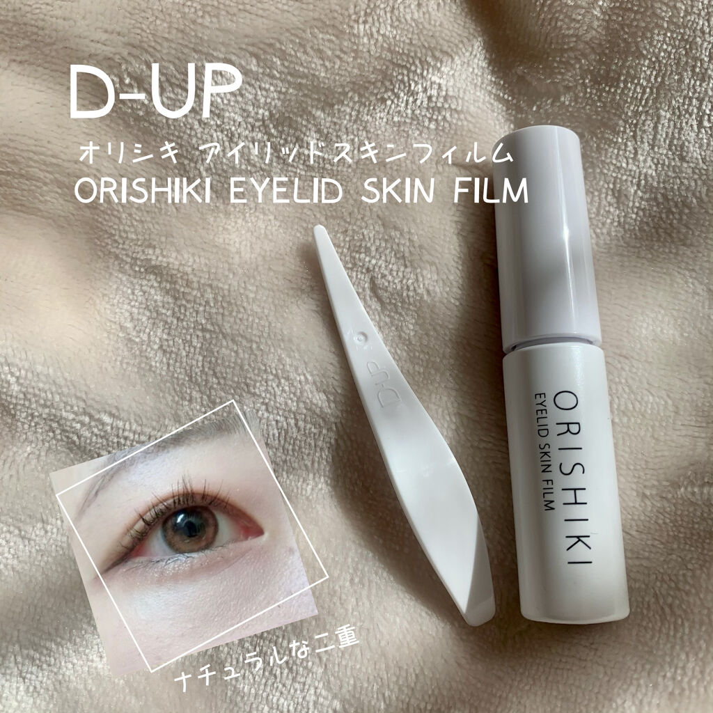 オリシキ アイリッドスキンフィルム		 オリシキ アイリッドスキンフィルム増量4.8ml/D-UP/二重まぶた用アイテムを使ったクチコミ（1枚目）