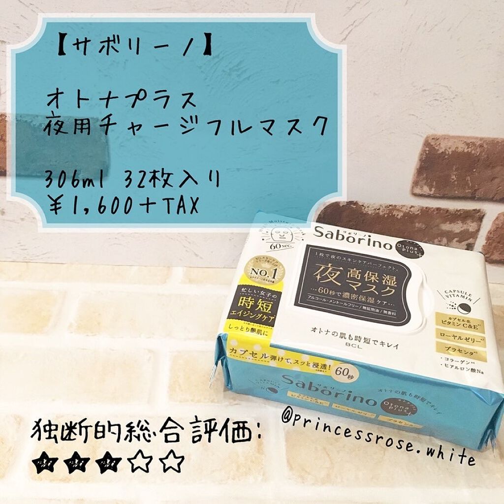 オトナプラス 夜用チャージフルマスク/サボリーノ/シートマスク・パックを使ったクチコミ（1枚目）
