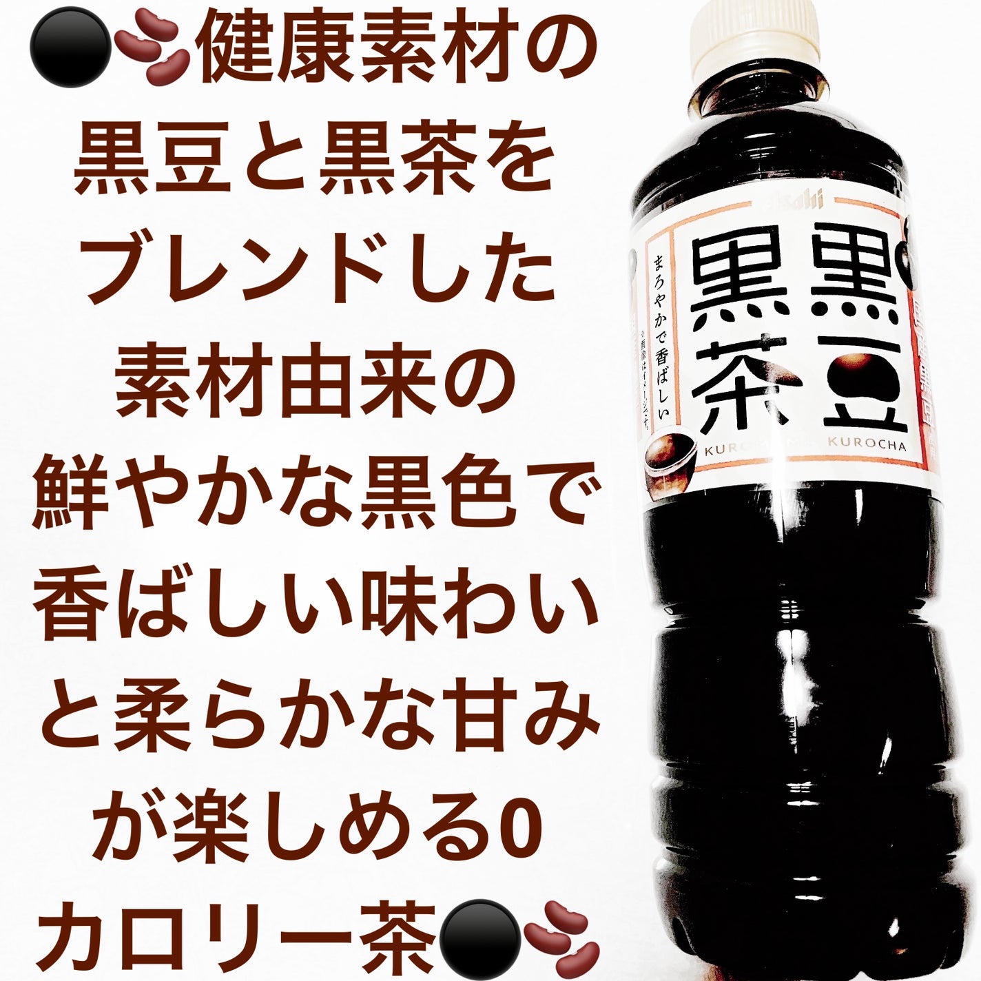 黒豆黒茶/アサヒ飲料/ドリンクを使ったクチコミ(1枚目)