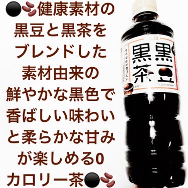 黒豆黒茶/アサヒ飲料/ドリンクを使ったクチコミ（1枚目）