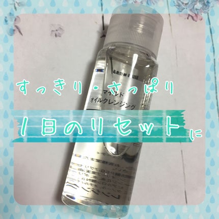マイルドオイルクレンジング/無印良品/オイルクレンジングを使ったクチコミ(1枚目)