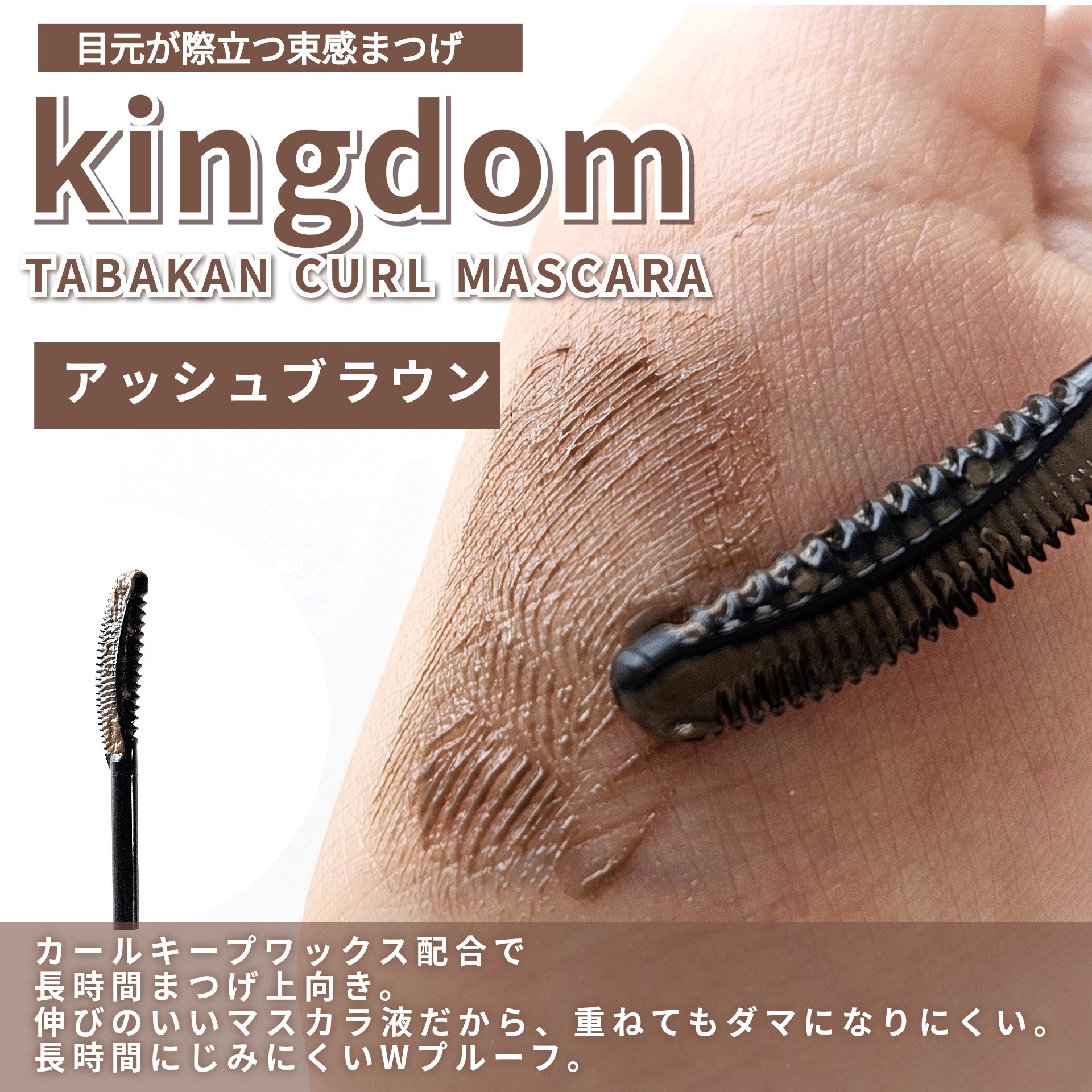 キングダム 束感カールマスカラ/キングダム/マスカラを使ったクチコミ（3枚目）