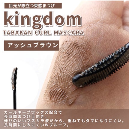 キングダム 束感カールマスカラ/キングダム/マスカラを使ったクチコミ(3枚目)