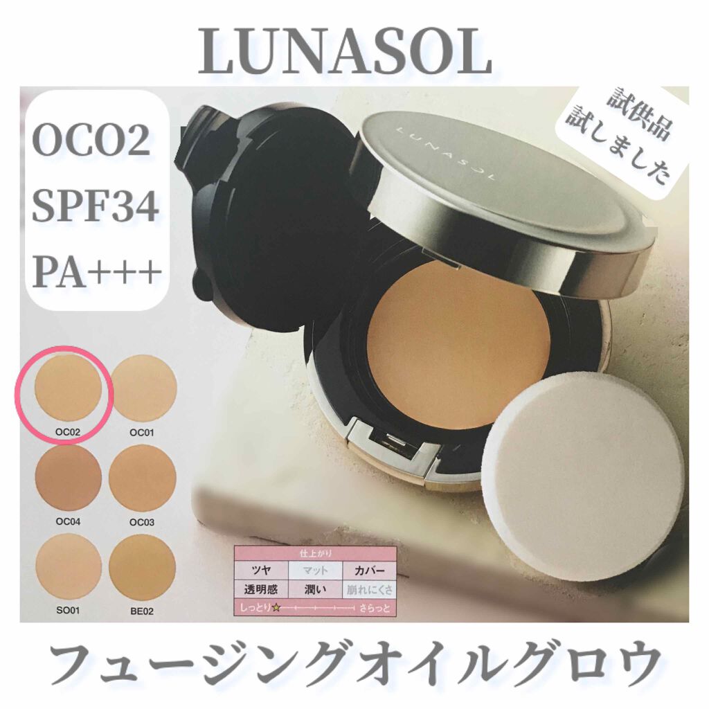 フュージングオイルグロウ/LUNASOL/クリーム・エマルジョンファンデーションを使ったクチコミ(1枚目)