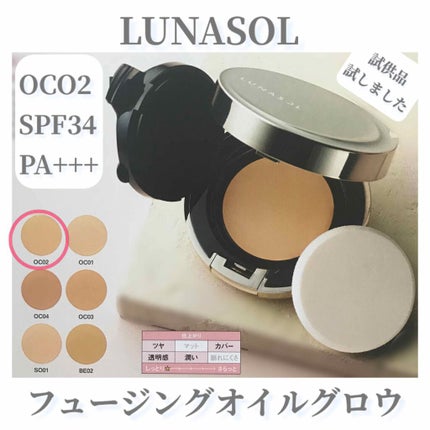 フュージングオイルグロウ/LUNASOL/クリーム・エマルジョンファンデーションを使ったクチコミ(1枚目)