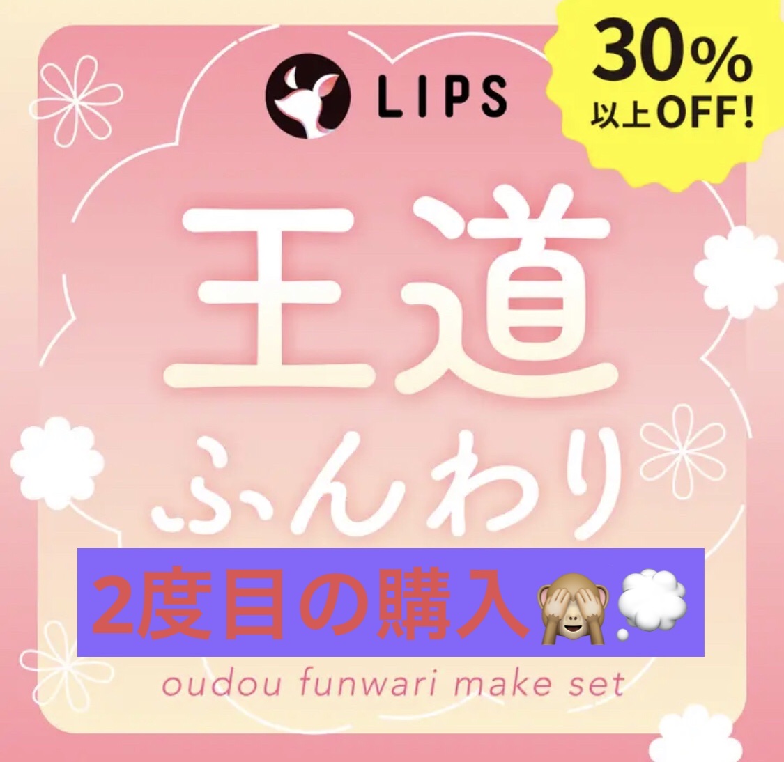 【数量限定】30％オフ以上！王道ふんわりメイクセット/LIPS/メイクアップキットを使ったクチコミ（1枚目）