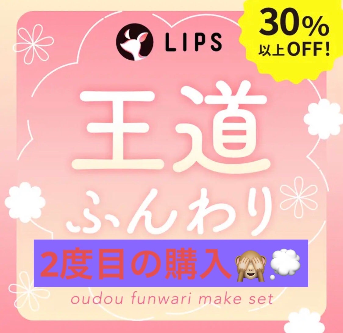 【数量限定】30%オフ以上!王道ふんわりメイクセット/LIPS/メイクアップキットを使ったクチコミ(1枚目)