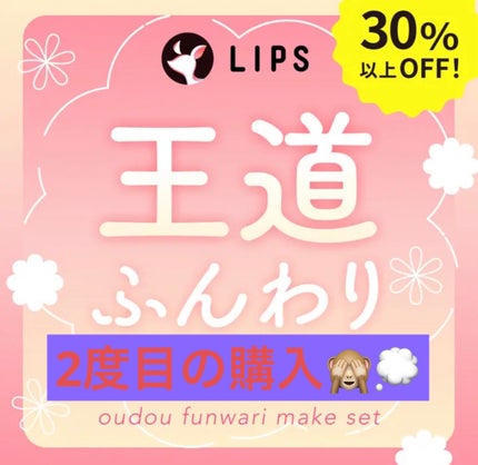 【数量限定】30%オフ以上!王道ふんわりメイクセット/LIPS/メイクアップキットを使ったクチコミ(1枚目)