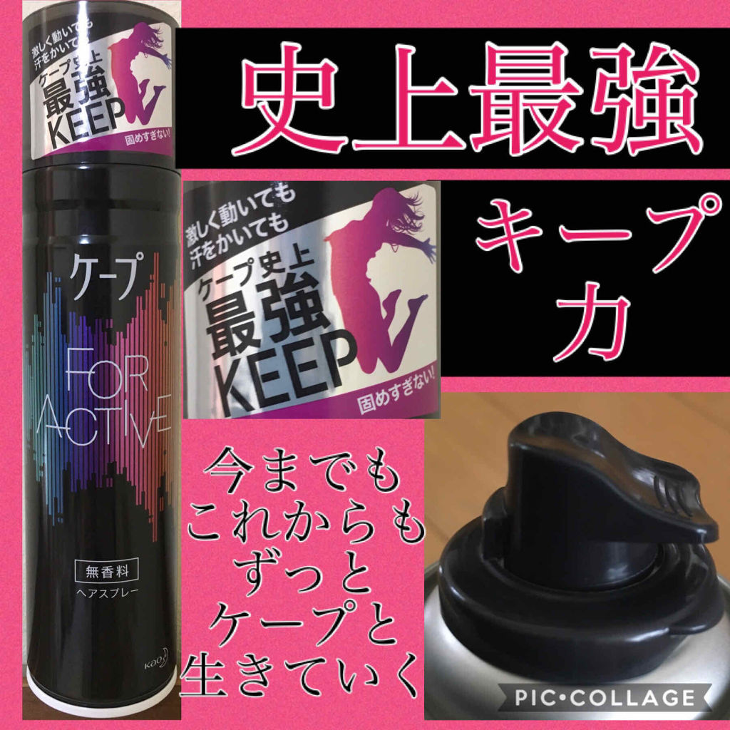 FOR ACTIVE/ケープ/ヘアスプレーを使ったクチコミ（1枚目）