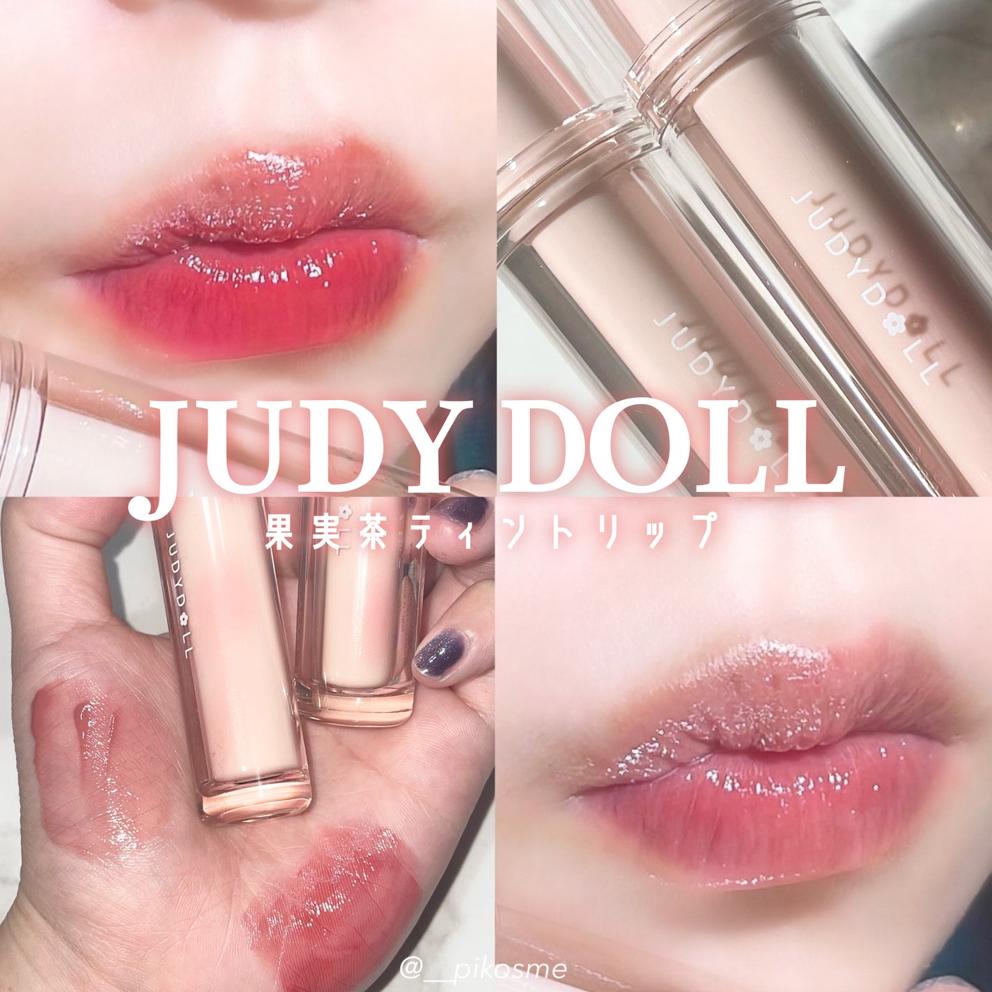 JUDYDOLL 果実茶ティントリップ/JUDYDOLL/リップティントを使ったクチコミ(1枚目)