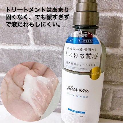 メロウシャンプー/メロウトリートメント/plus eau/市販シャンプーを使ったクチコミ(3枚目)