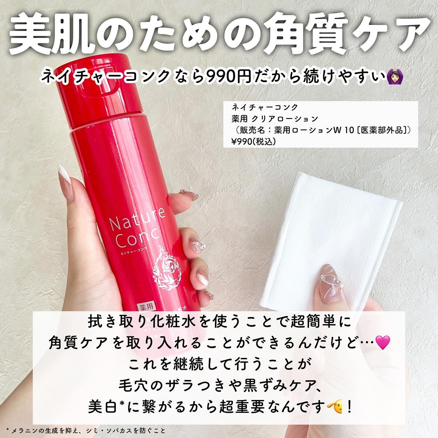 ネイチャーコンク 薬用クリアローション/ネイチャーコンク/拭き取り化粧水を使ったクチコミ（3枚目）