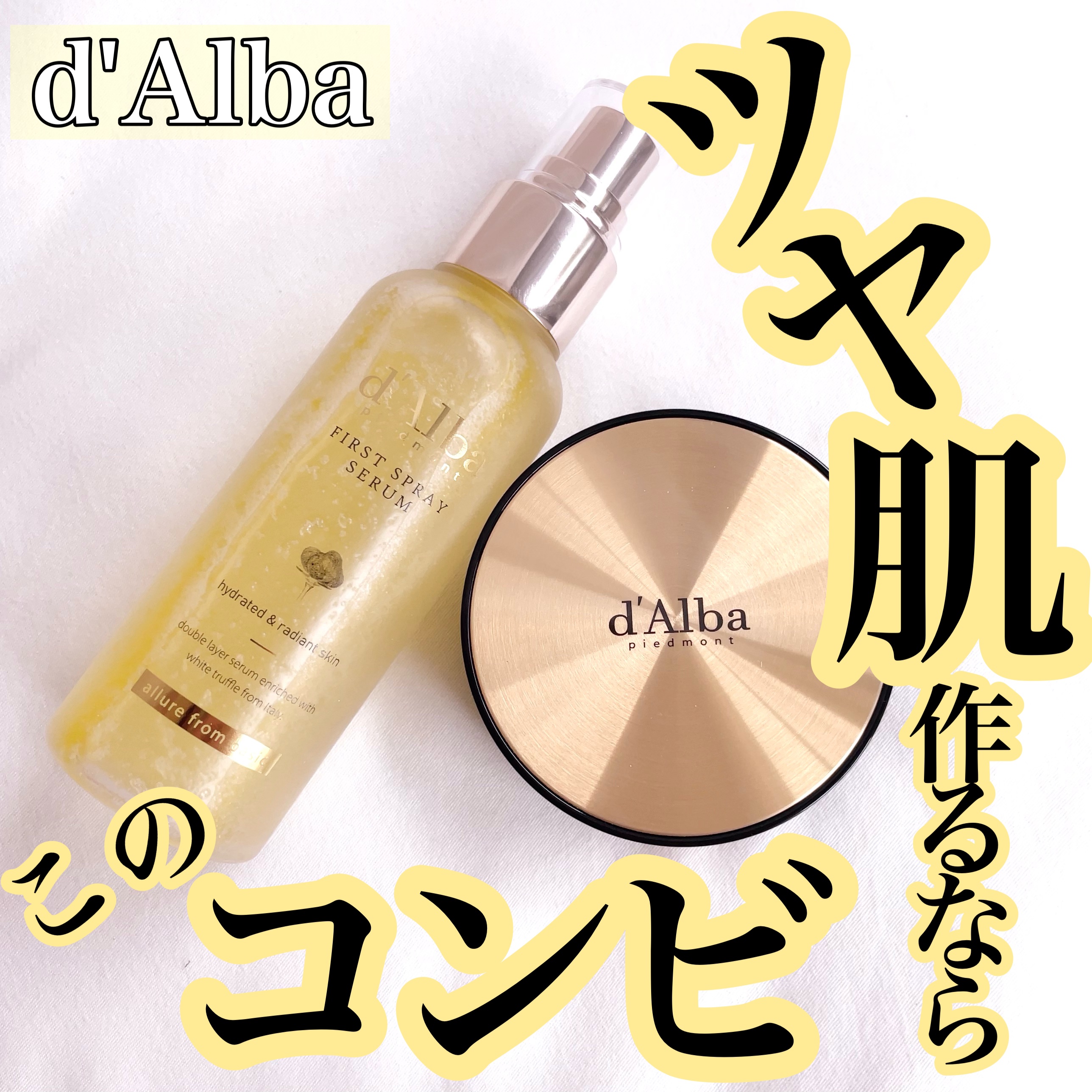 ダルバ ホワイトトリュフファーストスプレーセラム/ダルバ/ミスト状化粧水を使ったクチコミ（1枚目）