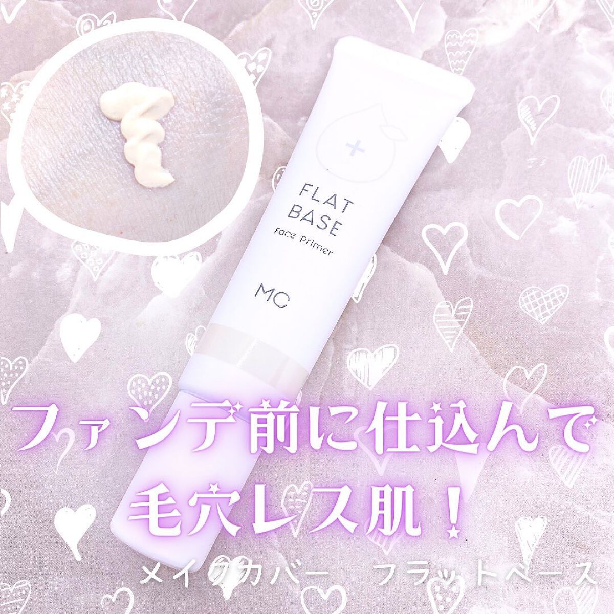 フラットベース /MAKE COVER/化粧下地を使ったクチコミ（1枚目）