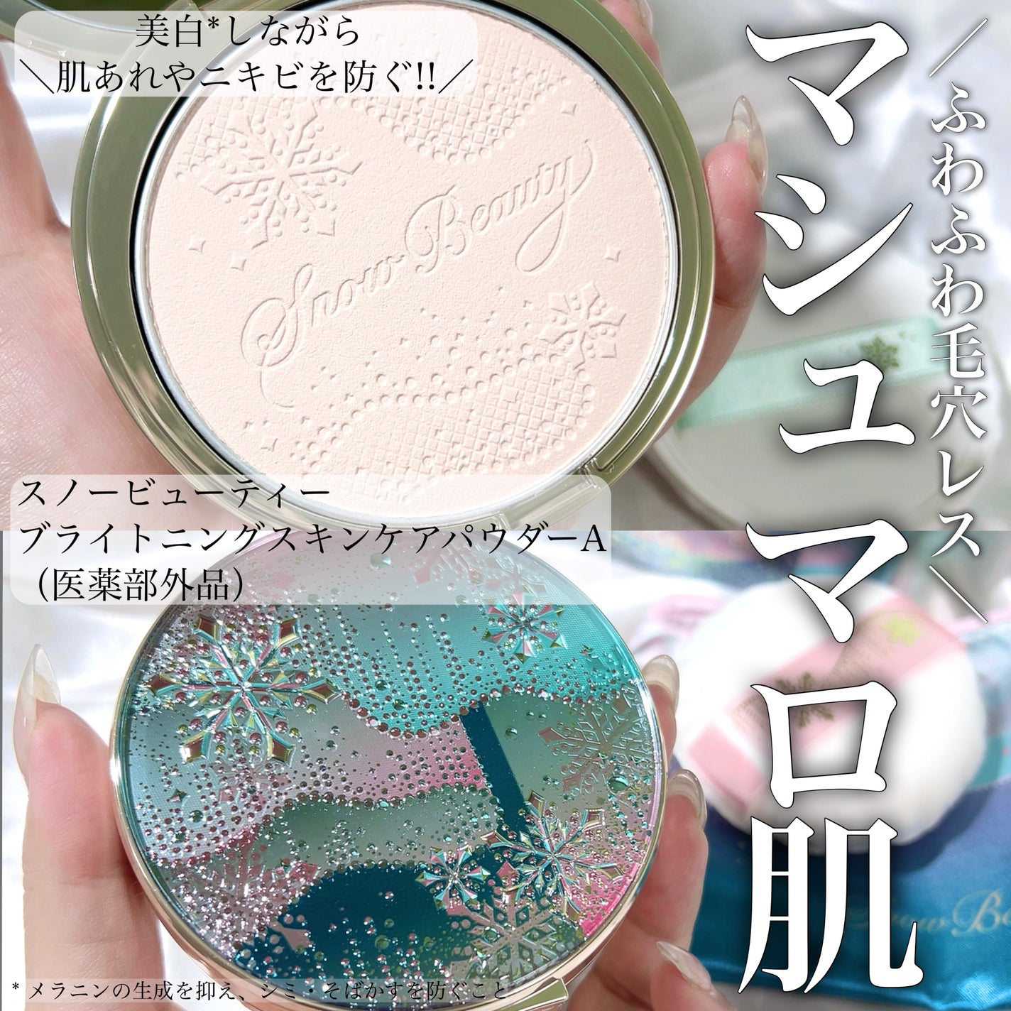 スノービューティー ブライトニング スキンケアパウダーA (医薬部外品)/スノービューティー/プレストパウダーを使ったクチコミ(1枚目)