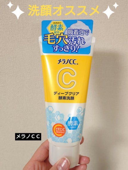 ディープクリア酵素洗顔 /メラノCC/洗顔フォームを使ったクチコミ(1枚目)