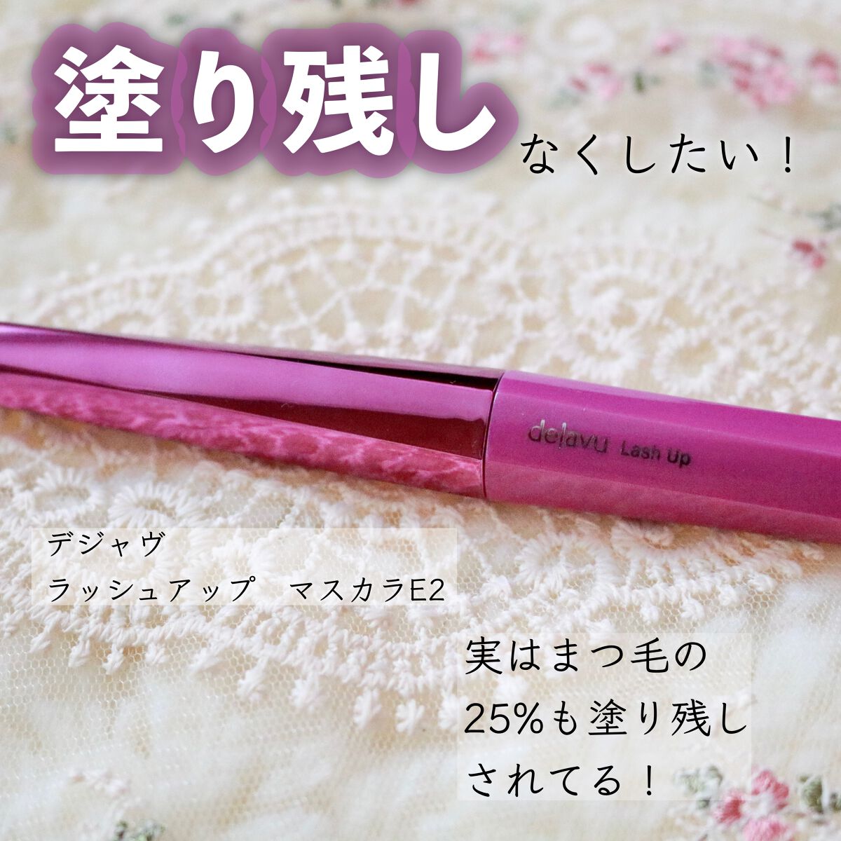 「塗るつけまつげ」自まつげ際立てタイプ/デジャヴュ/マスカラを使ったクチコミ（1枚目）