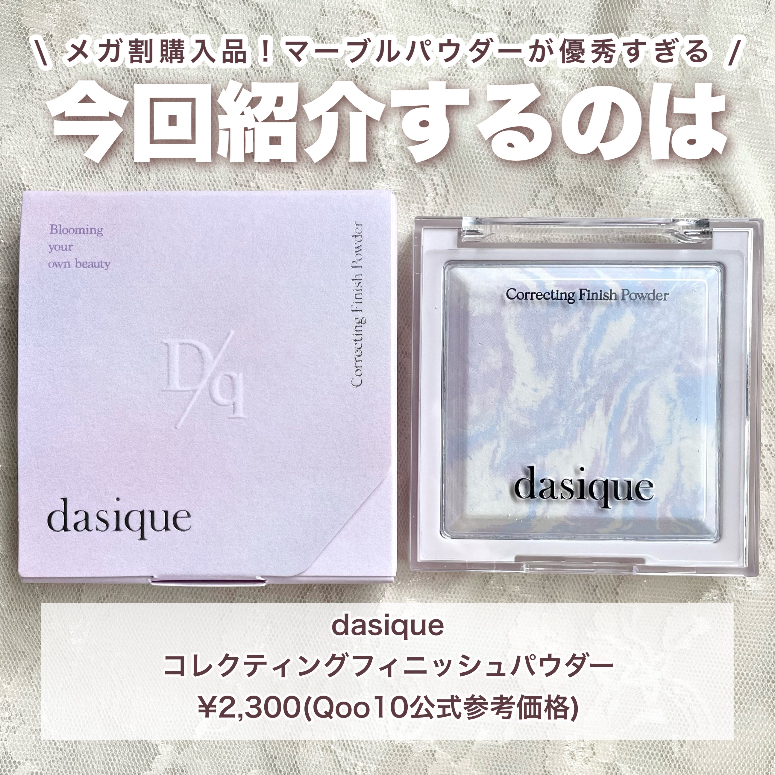 dasique コレクティングフィニッシュパウダーのクチコミ「\\ サラサラ×ツヤ肌 夢の実現 // dasiqueマーブルパウダーが夏の革命コスメだった🍧.....」（2枚目）