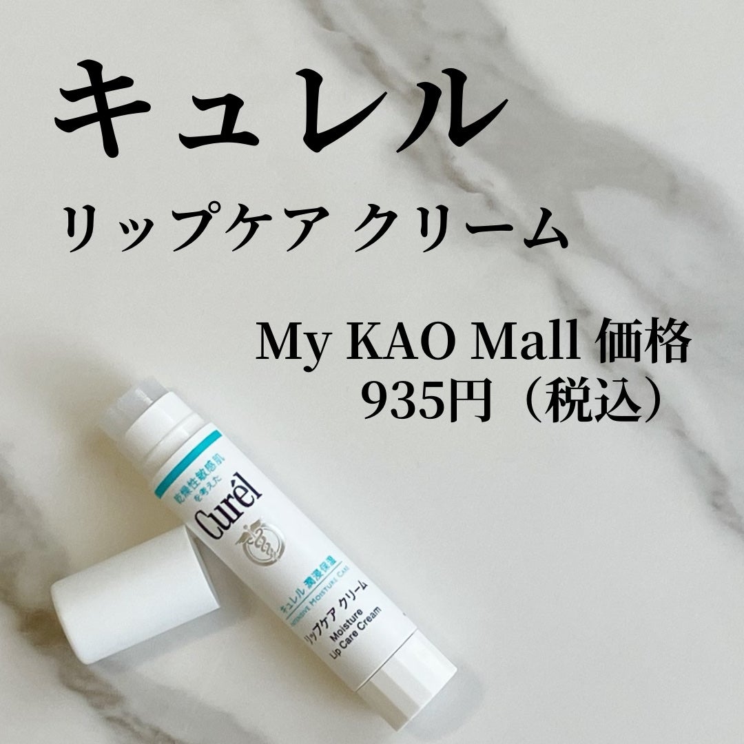 リップケア クリーム/キュレル/リップクリームを使ったクチコミ(2枚目)