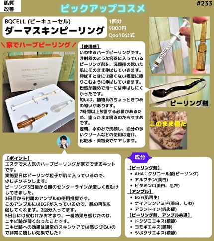 ダーマスキンピーリング/BQCELL/その他キットセットを使ったクチコミ(1枚目)