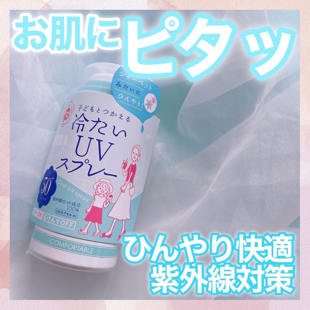 冷たいUVスプレーP/紫外線予報/日焼け止めミスト・スプレーを使ったクチコミ（1枚目）
