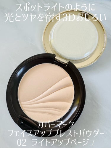 COVERMARK フェイスアップ プレストパウダー SPF23 / PA++のクチコミ「＼スポットライトのように光とツヤを宿す3Dおしろい／

【 カバーマーク 】
 フェイスアップ.....」（1枚目）