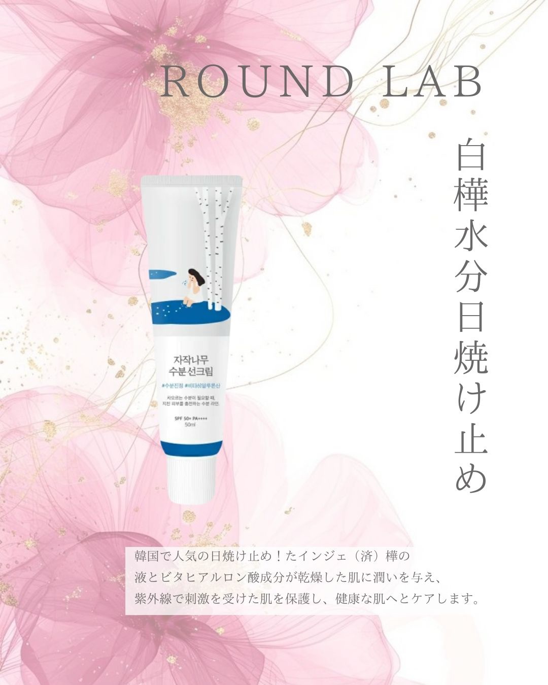 白樺水分日焼け止め
韓国で人気の日焼け止め！たインジェ樺の
液とビタヒアルロン酸成分が乾燥した肌に
潤いを与え、紫外線で刺激を受けた肌を保護し、
健康な肌へとケアします。

とろみがあるテクスチャーで
たれにくく顔につけやすくもちもちに
し