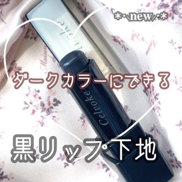 Celvoke リッププライマーのクチコミ「手持ちリップのカラーが明るすぎて
ずっと使えてない時！！

の救世主💫黒リップ下地◼️

【⠀.....」（2枚目）