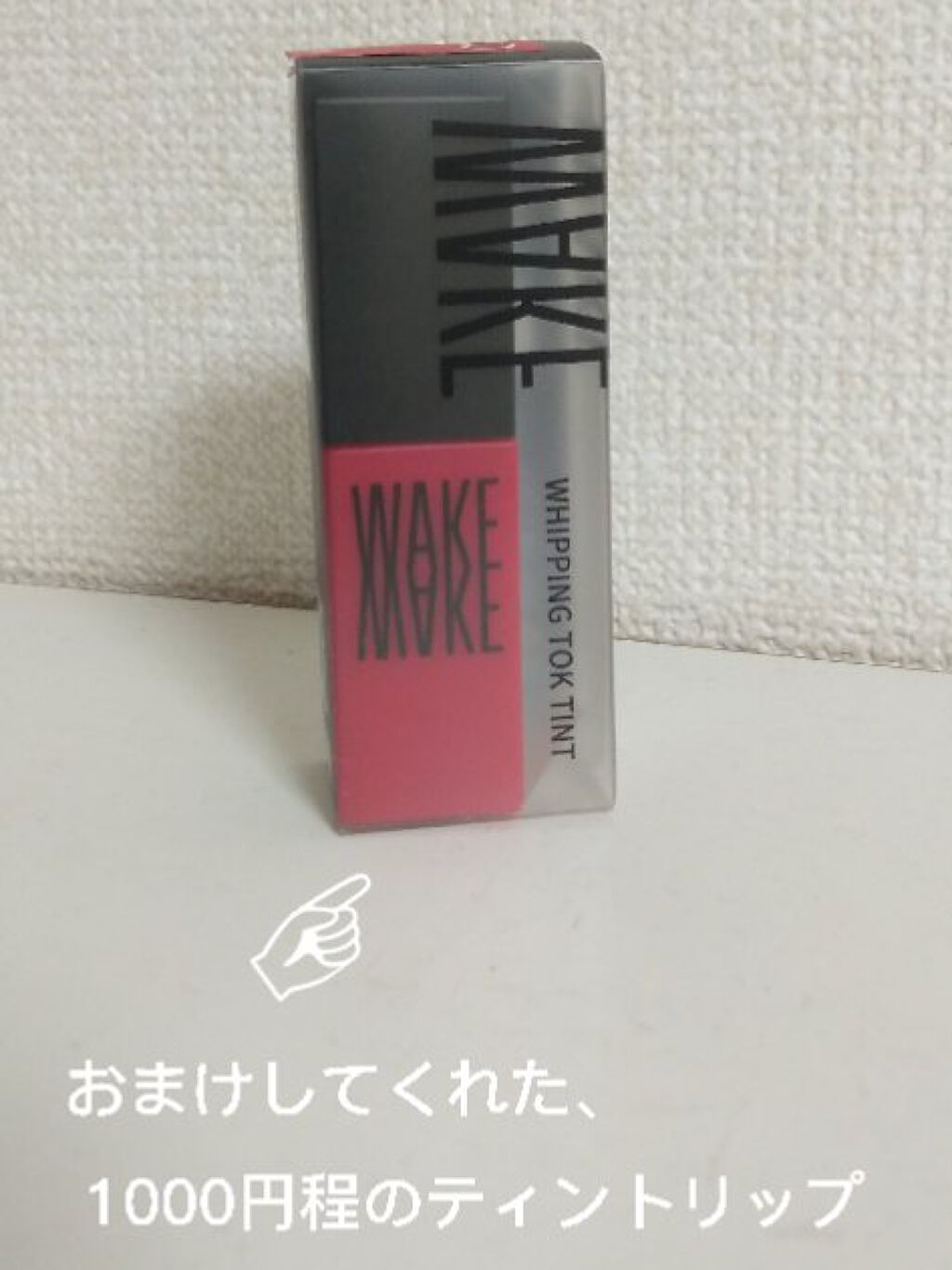 wakemake 水分トックティント/wakemake/リップティントを使ったクチコミ（2枚目）