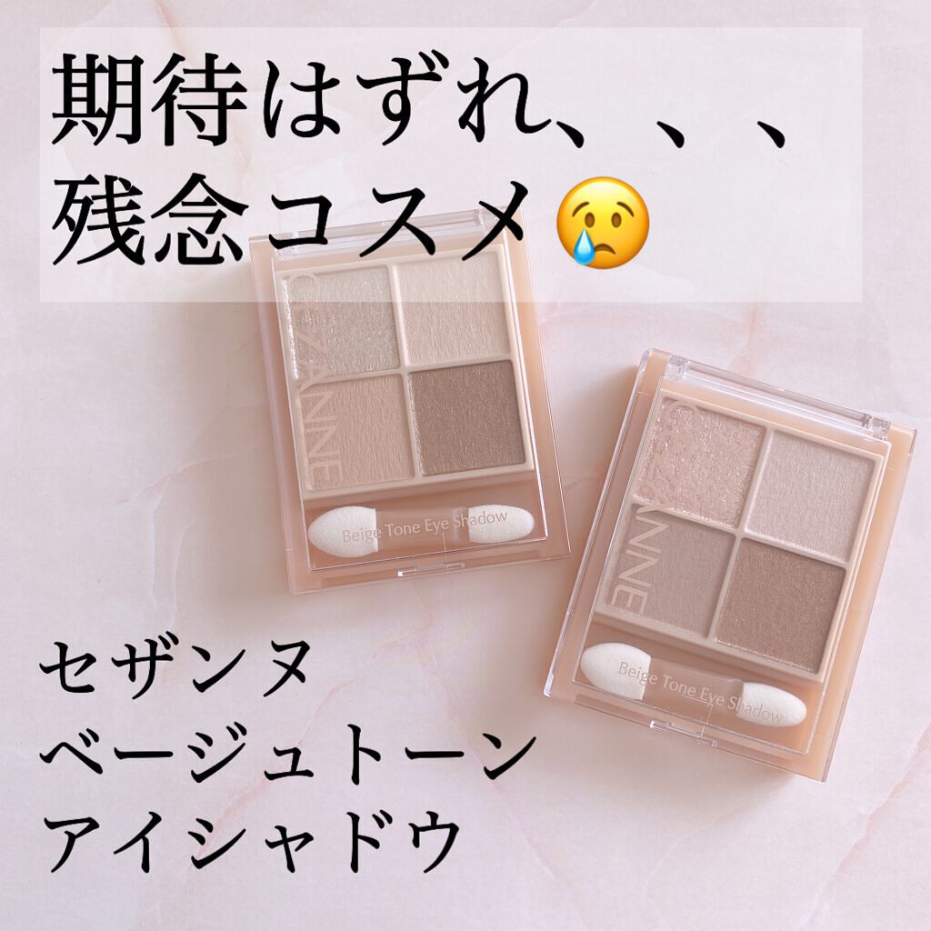 ベージュトーンアイシャドウ/CEZANNE/アイシャドウパレットを使ったクチコミ（1枚目）