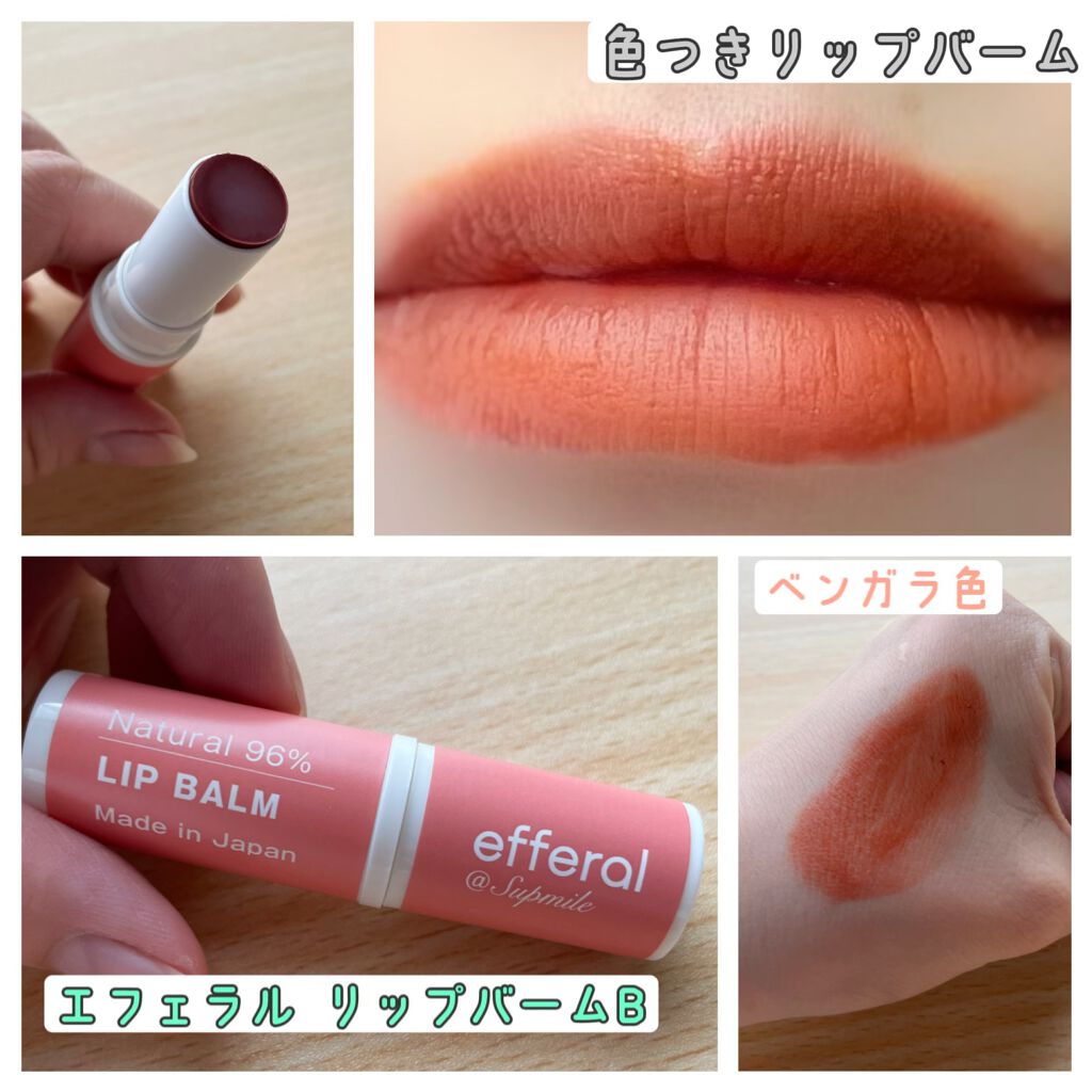 リップバーム/efferal/リップバームを使ったクチコミ(1枚目)