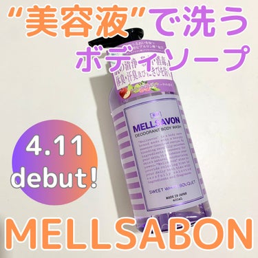 メルサボン デオドラント ボディウォッシュ スイートホワイトブーケ/Mellsavon/ボディソープを使ったクチコミ（1枚目）