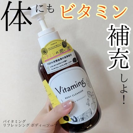 リフレッシングボディソープ(レモン&ベルガモットの香り)/Vitaming/ボディソープを使ったクチコミ(1枚目)
