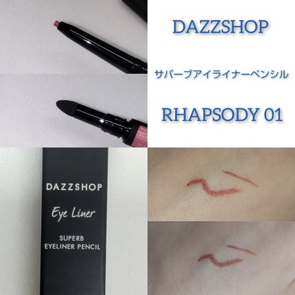 サパーブアイライナーペンシル/DAZZSHOP/ジェルアイライナーを使ったクチコミ(1枚目)