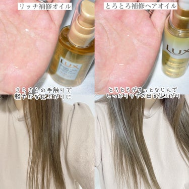 スーパーリッチシャイン ダメージリペア リッチ補修オイル/LUX/ヘアオイルを使ったクチコミ（3枚目）