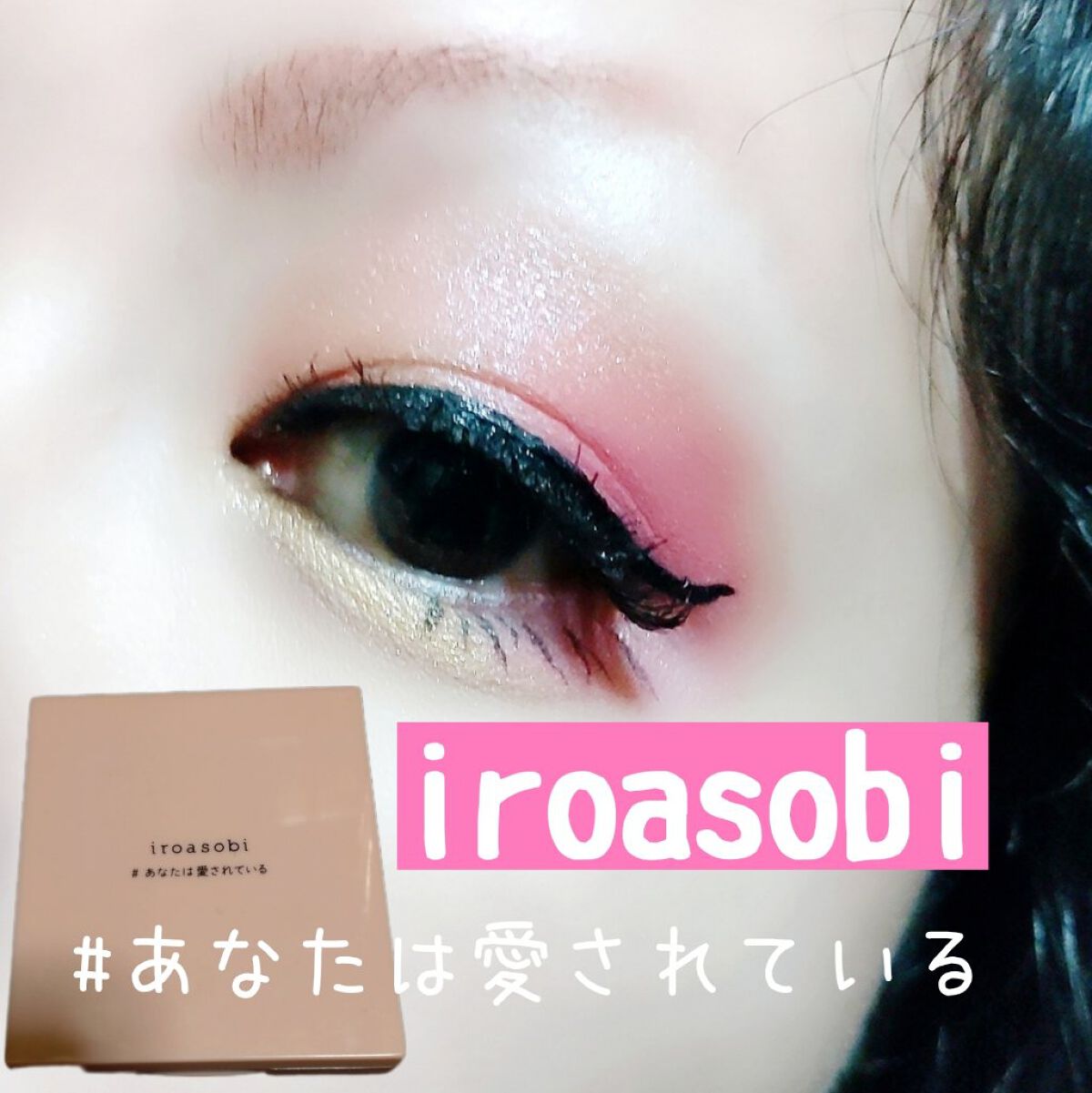 イロアソビ 4色アイパレット/iroasobi/アイシャドウパレットを使ったクチコミ（1枚目）
