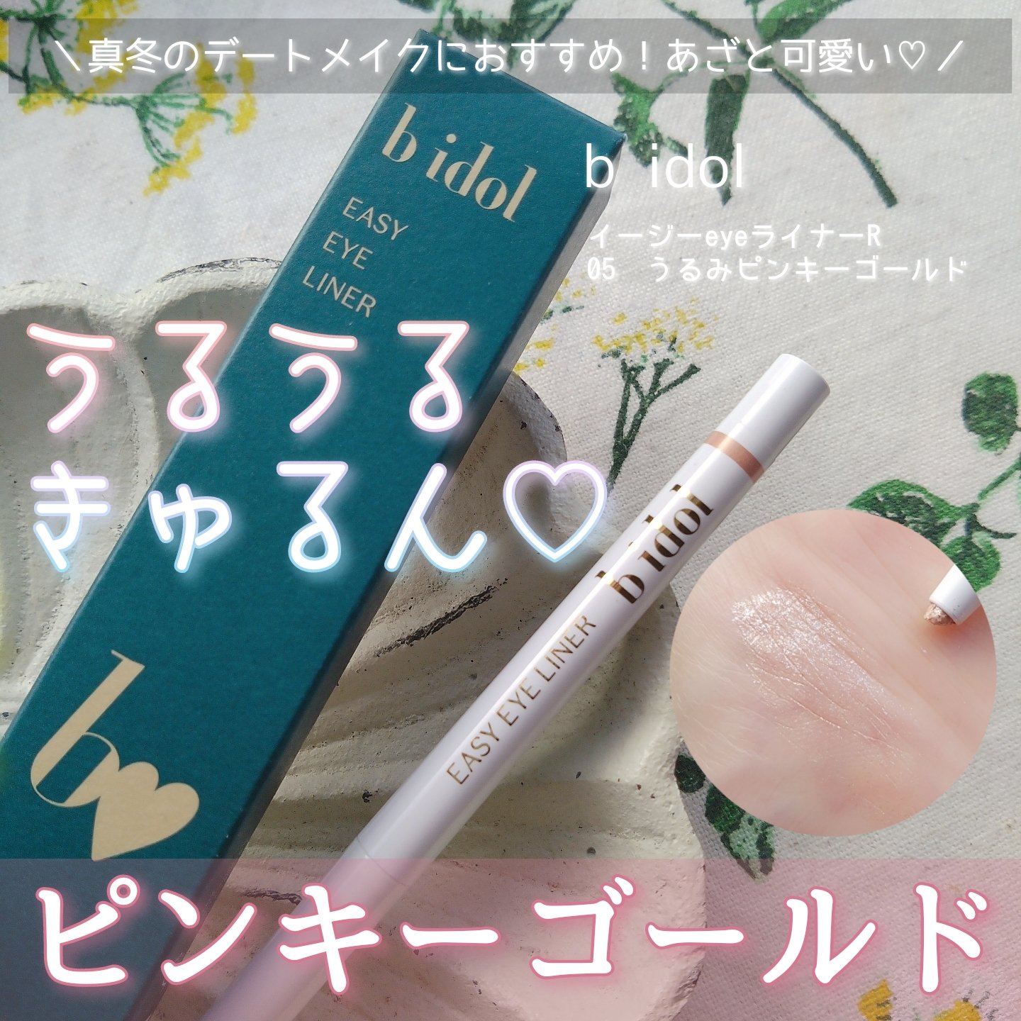 イージーeyeライナーR/b idol/ペンシルアイライナーを使ったクチコミ（1枚目）