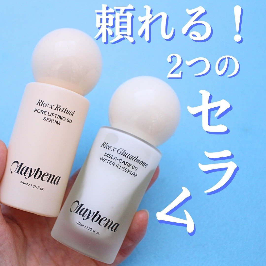ライスXレチノール フォアリフティング 60セラム/MAYBENA/美容液を使ったクチコミ（1枚目）