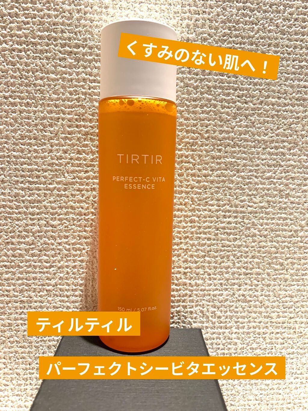 パーフェクトシー ビタエッセンス/TIRTIR(ティルティル)/化粧水を使ったクチコミ(1枚目)