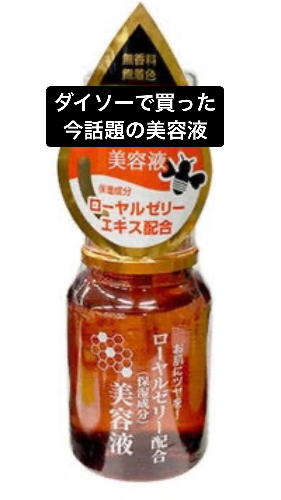 ローヤルゼリー配合 栄養ローション/DAISO/美容液を使ったクチコミ（2枚目）