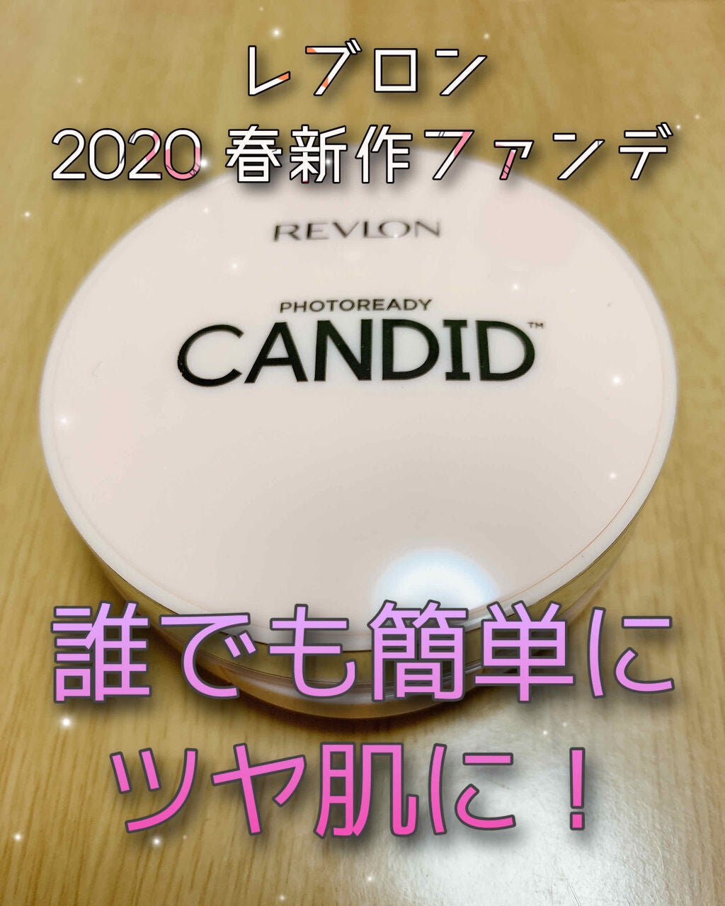 フォトレディ キャンディッド ウォーター エッセンス コンパクト ファンデーション/REVLON/クリーム・エマルジョンファンデーションを使ったクチコミ(1枚目)