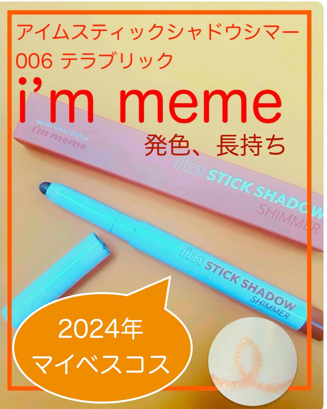 アイムスティックシャドウシマー/i’m meme/スティックアイシャドウを使ったクチコミ（1枚目）