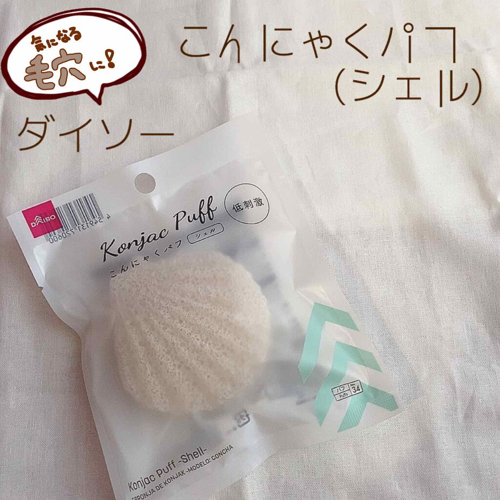 天然こんにゃくパフ/DAISO/その他スキンケアグッズを使ったクチコミ(1枚目)