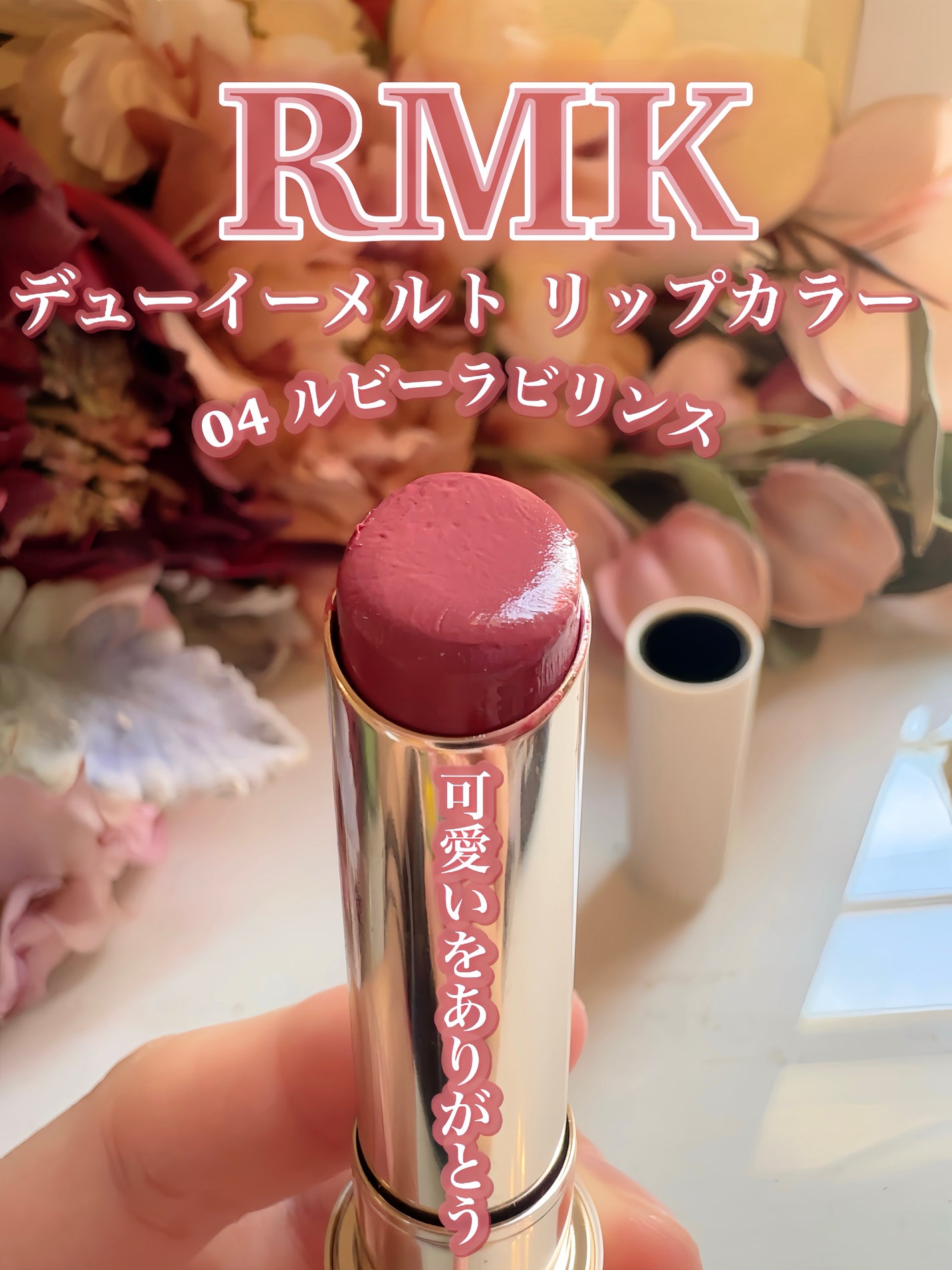 RMK デューイーメルト リップカラー/RMK/口紅を使ったクチコミ(5枚目)