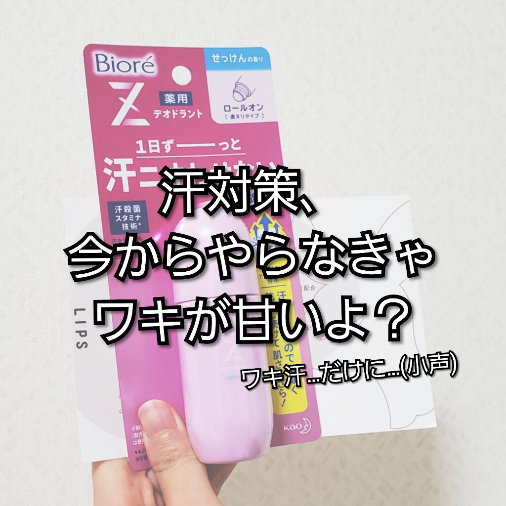 薬用デオドラントＺ ロールオン せっけんの香り/ビオレ/デオドラント・制汗剤を使ったクチコミ（1枚目）