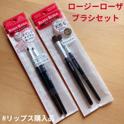 アイシャドウブラシセット/ロージーローザ/メイクブラシを使ったクチコミ(1枚目)