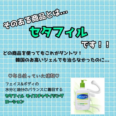 セタフィル モイスチャライジングローションのクチコミ「初投稿！！

初めまして ふぃ といいます！

今回は私の本っ当に肌が乾燥していた時の治し方を.....」（3枚目）